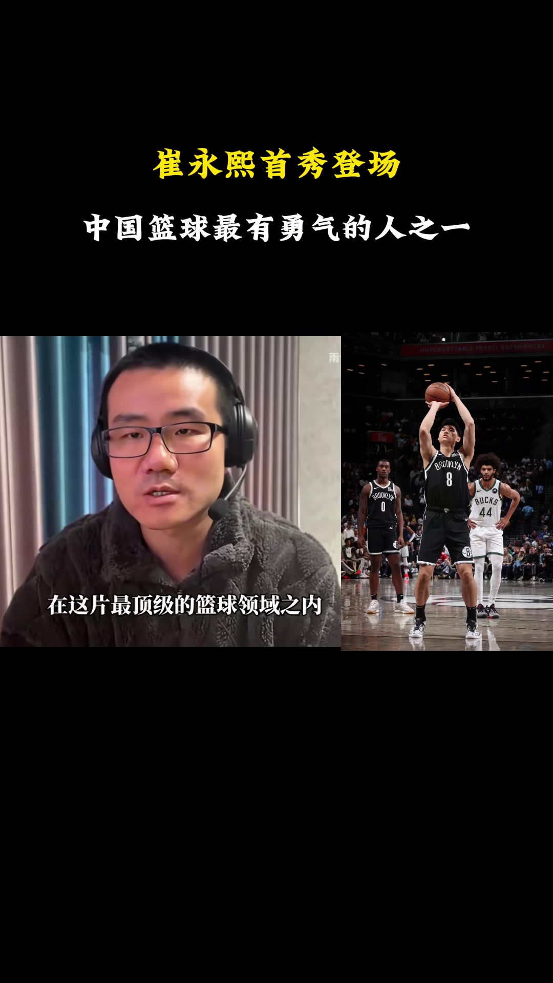 徐靜雨：崔永熙是中國籃球歷史最有勇氣的人 他為了夢(mèng)想無畏前行