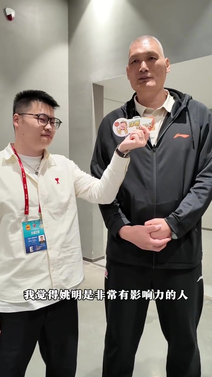 中國籃球名宿紀(jì)敏尚：姚明是盡心盡力為中國籃球發(fā)展做事情的人