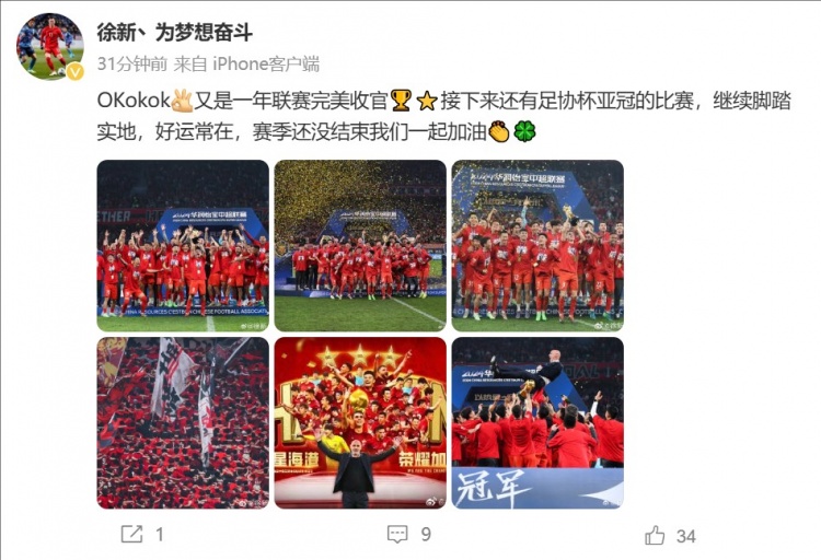 徐新社媒：又是一年聯(lián)賽完美收官