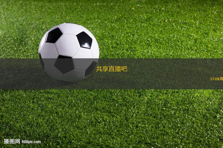 共享直播吧(新型直播平臺(tái)共享體驗(yàn)，全網(wǎng)互聯(lián)互動(dòng)樂趣無限)