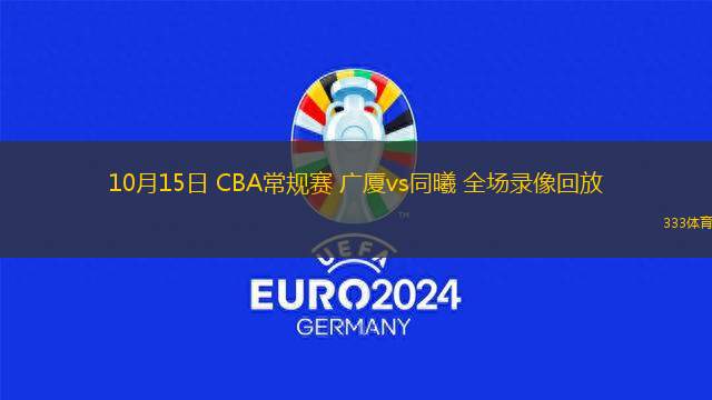 10月15日 CBA常規(guī)賽 廣廈vs同曦 全場(chǎng)錄像回放