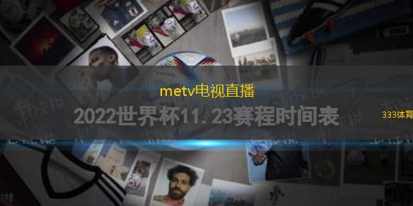 metv電視直播(ME TV直播頻道全新上線暢享精彩節(jié)目)