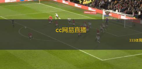 cc網(wǎng)易直播(CC網(wǎng)易直播全新升級 互動體驗再提升)