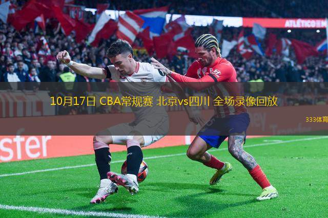 10月17日 CBA常規(guī)賽 北京vs四川 全場錄像回放