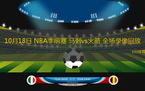 10月18日 NBA季前賽 馬刺vs火箭 全場錄像回放