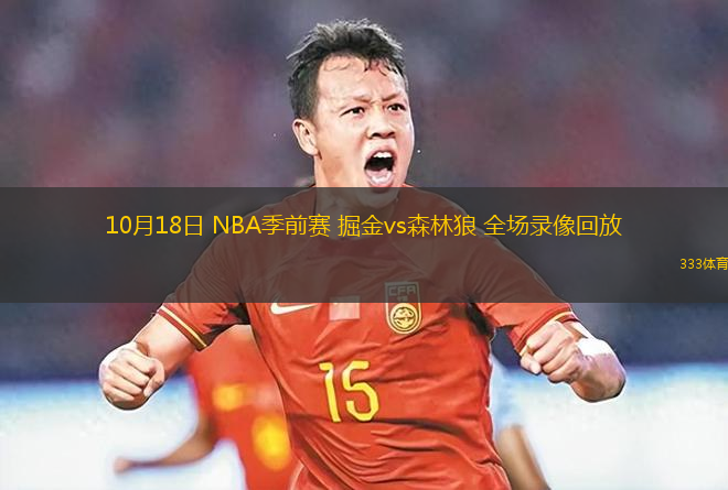 10月18日 NBA季前賽 掘金vs森林狼 全場錄像回放