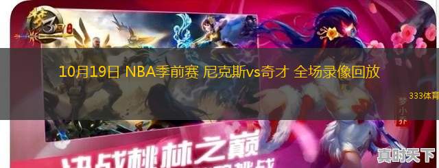 10月19日 NBA季前賽 尼克斯vs奇才 全場錄像回放