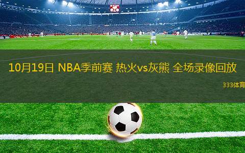 10月19日 NBA季前賽 熱火vs灰熊 全場錄像回放