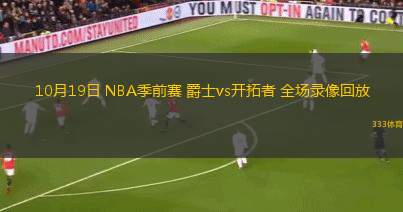 10月19日 NBA季前賽 爵士vs開拓者 全場錄像回放