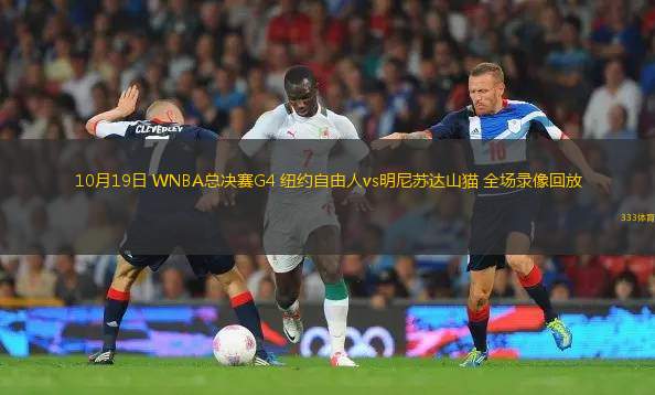 10月19日 WNBA總決賽G4 紐約自由人vs明尼蘇達(dá)山貓 全場錄像回放