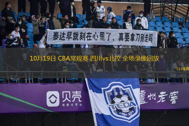 10月19日 CBA常規(guī)賽 四川vs北控 全場錄像回放