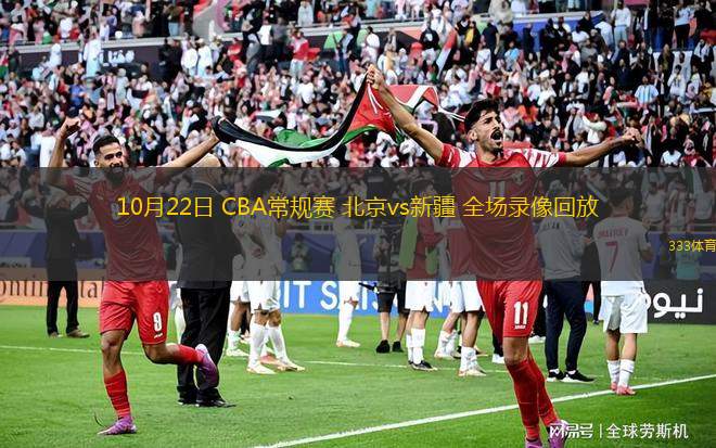 10月22日 CBA常規(guī)賽 北京vs新疆 全場錄像回放