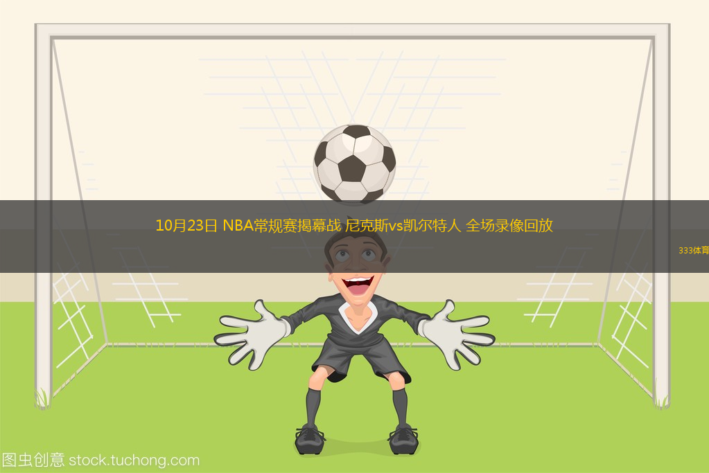 10月23日 NBA常規(guī)賽揭幕戰(zhàn) 尼克斯vs凱爾特人 全場錄像回放
