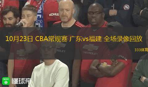 10月23日 CBA常規(guī)賽 廣東vs福建 全場錄像回放
