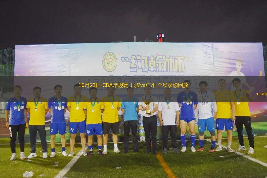 10月23日 CBA常規(guī)賽 北控vs廣州 全場錄像回放