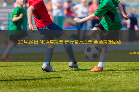 10月24日 NBA常規(guī)賽 步行者vs活塞 全場(chǎng)錄像回放