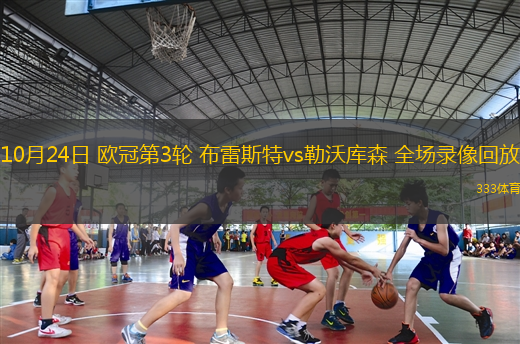 10月24日 歐冠第3輪 布雷斯特vs勒沃庫森 全場錄像回放