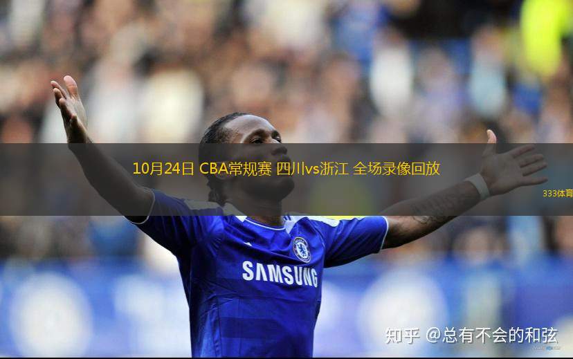 10月24日 CBA常規(guī)賽 四川vs浙江 全場(chǎng)錄像回放