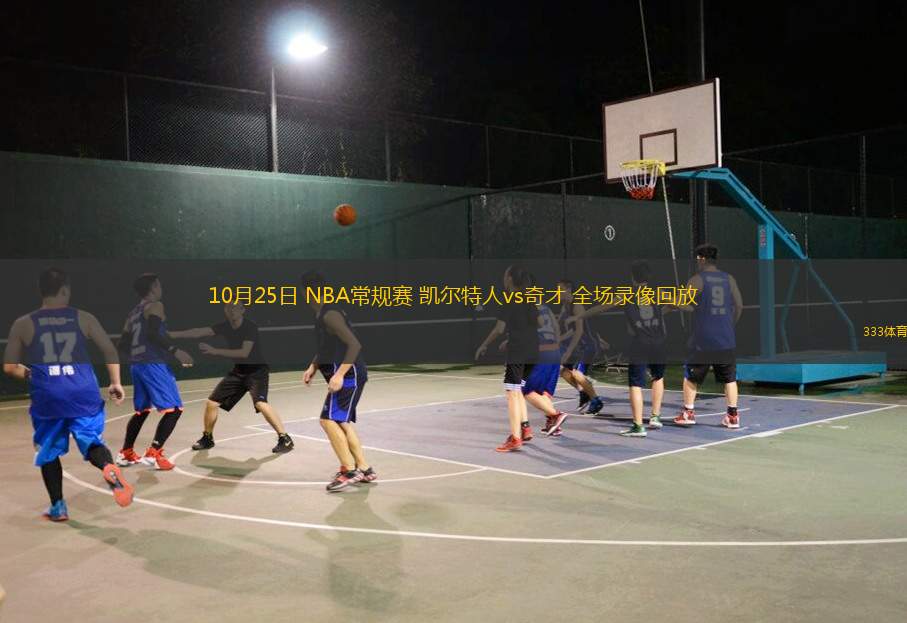10月25日 NBA常規(guī)賽 凱爾特人vs奇才 全場(chǎng)錄像回放