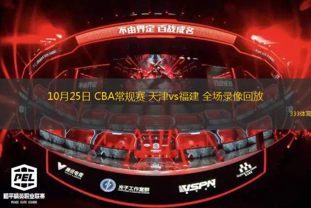 10月25日 CBA常規(guī)賽 天津vs福建 全場(chǎng)錄像回放