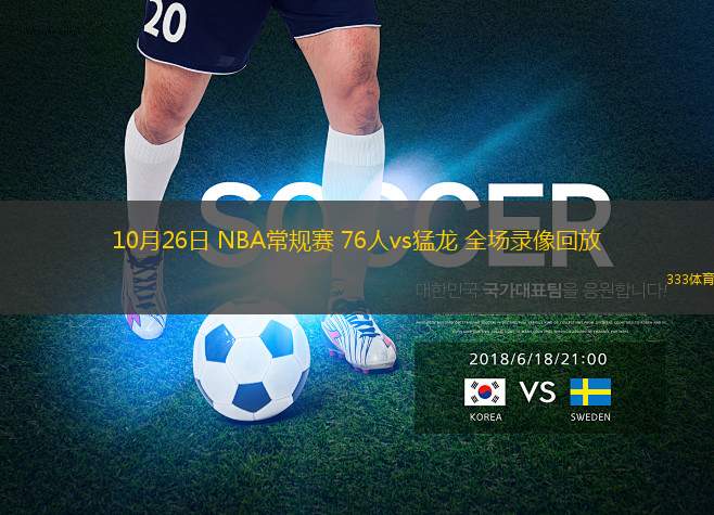 10月26日 NBA常規(guī)賽 76人vs猛龍 全場(chǎng)錄像回放