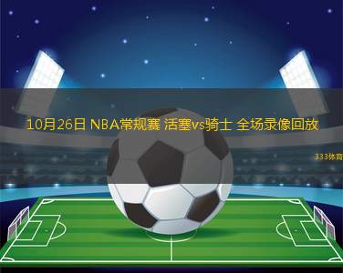 10月26日 NBA常規(guī)賽 活塞vs騎士 全場(chǎng)錄像回放