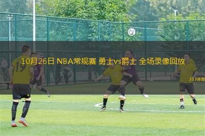 10月26日 NBA常規(guī)賽 勇士vs爵士 全場(chǎng)錄像回放