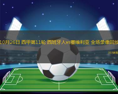 10月26日 西甲第11輪 西班牙人vs塞維利亞 全場錄像回放