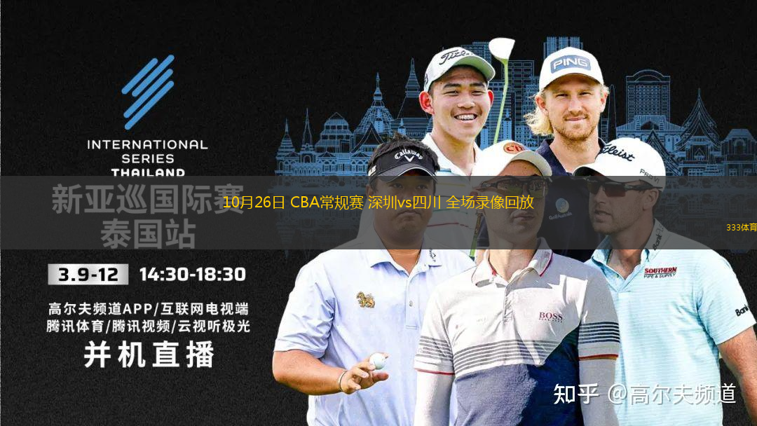 10月26日 CBA常規(guī)賽 深圳vs四川 全場(chǎng)錄像回放