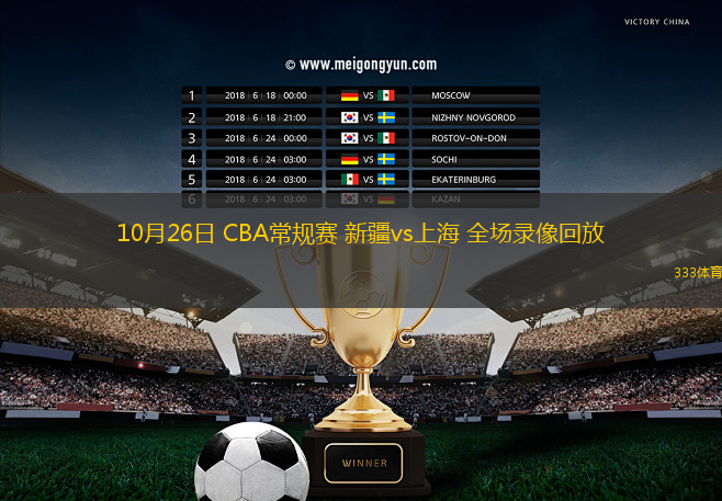 10月26日 CBA常規(guī)賽 新疆vs上海 全場(chǎng)錄像回放