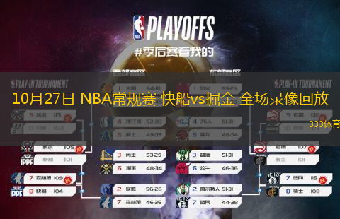 10月27日 NBA常規(guī)賽 快船vs掘金 全場(chǎng)錄像回放