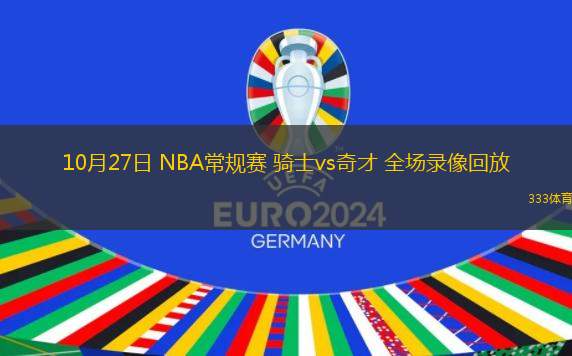 10月27日 NBA常規(guī)賽 騎士vs奇才 全場(chǎng)錄像回放