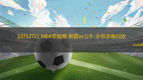 10月27日 NBA常規(guī)賽 雷霆vs公牛 全場(chǎng)錄像回放