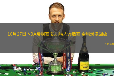 10月27日 NBA常規(guī)賽 凱爾特人vs活塞 全場(chǎng)錄像回放