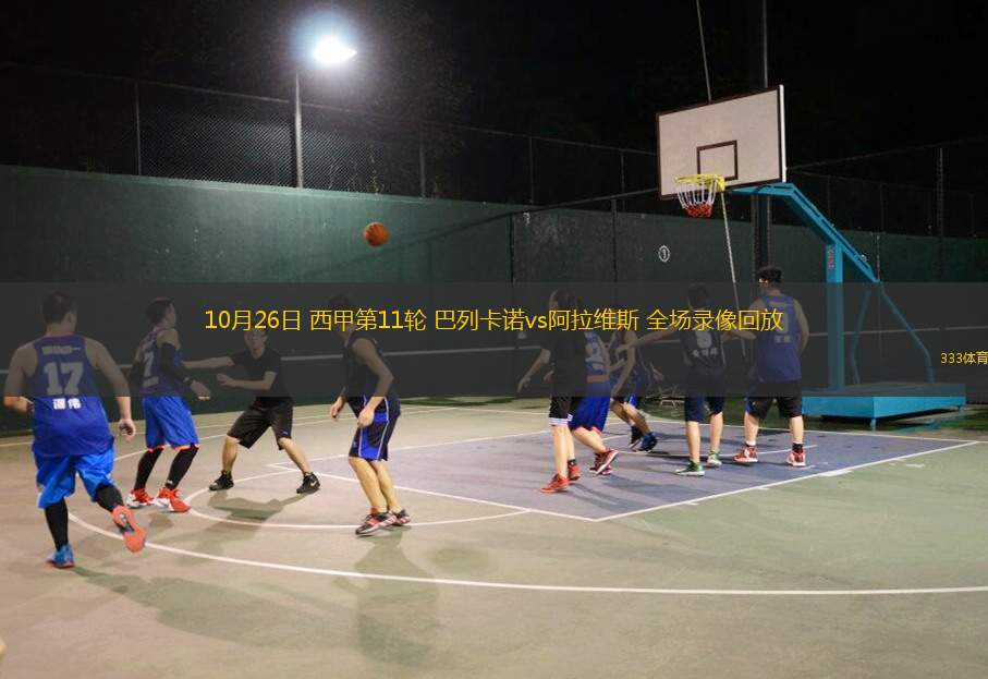 10月26日 西甲第11輪 巴列卡諾vs阿拉維斯 全場(chǎng)錄像回放