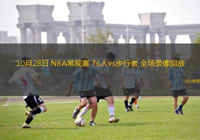 10月28日 NBA常規(guī)賽 76人vs步行者 全場(chǎng)錄像回放