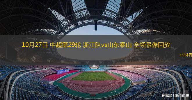 10月27日 中超第29輪 浙江隊vs山東泰山 全場錄像回放