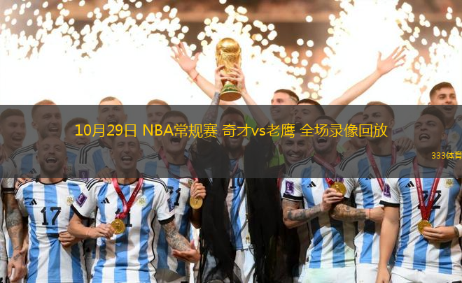 10月29日 NBA常規(guī)賽 奇才vs老鷹 全場(chǎng)錄像回放