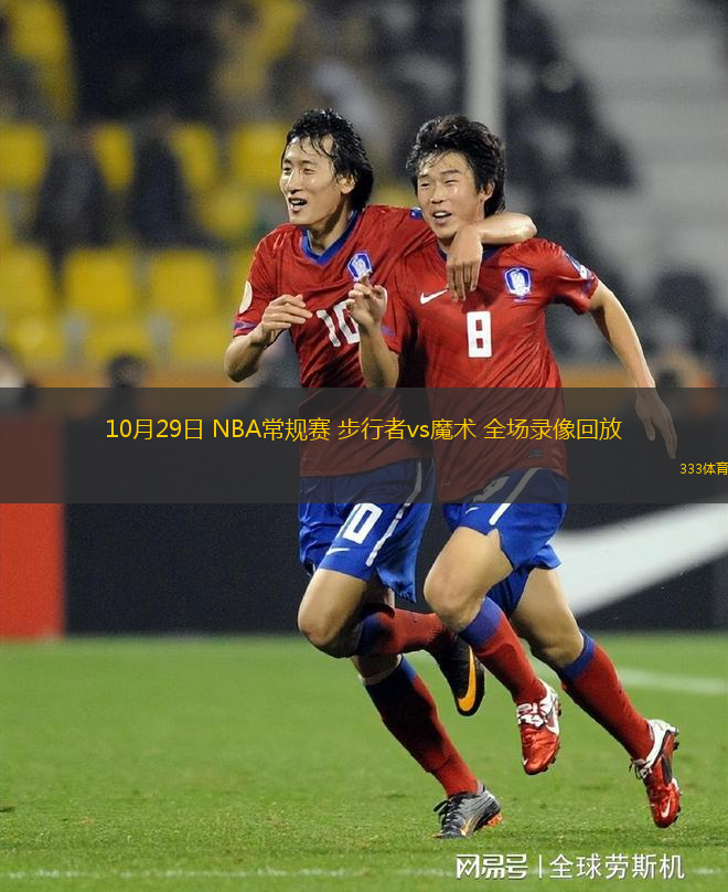 10月29日 NBA常規(guī)賽 步行者vs魔術(shù) 全場(chǎng)錄像回放
