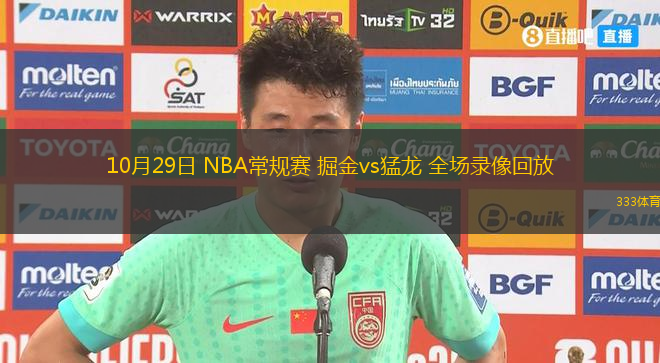 10月29日 NBA常規(guī)賽 掘金vs猛龍 全場(chǎng)錄像回放