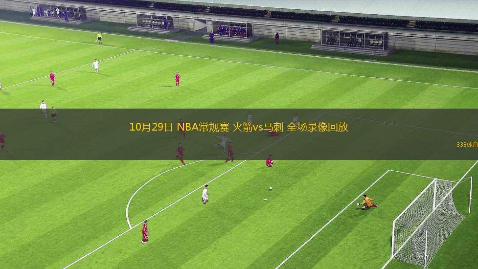 10月29日 NBA常規(guī)賽 火箭vs馬刺 全場(chǎng)錄像回放