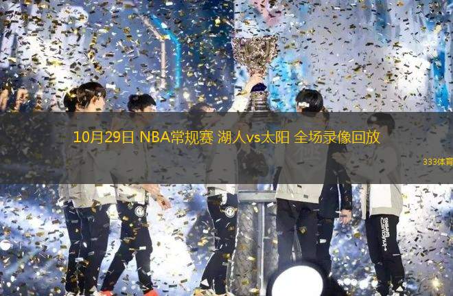10月29日 NBA常規(guī)賽 湖人vs太陽(yáng) 全場(chǎng)錄像回放