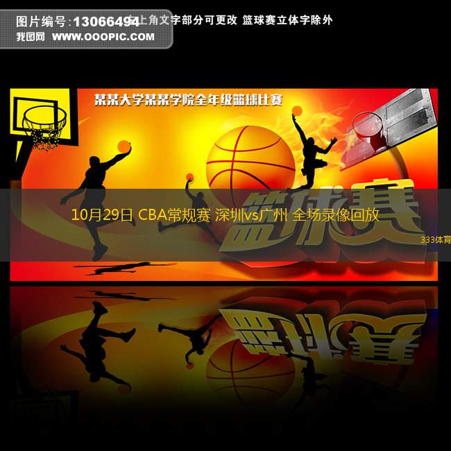 10月29日 CBA常規(guī)賽 深圳vs廣州 全場(chǎng)錄像回放
