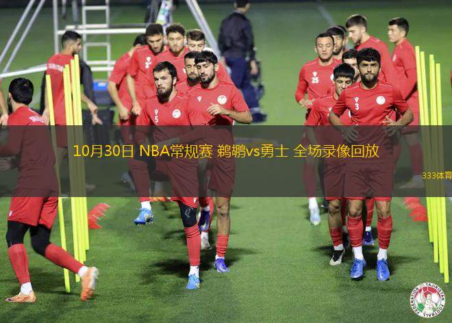 10月30日 NBA常規(guī)賽 鵜鶘vs勇士 全場(chǎng)錄像回放