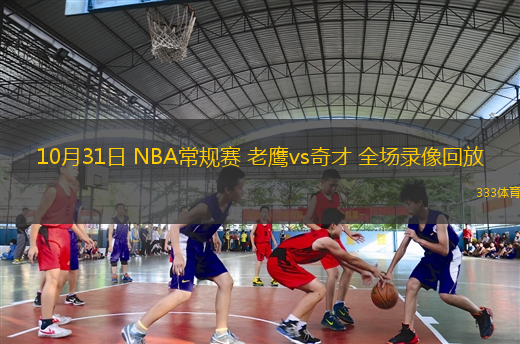 10月31日 NBA常規(guī)賽 老鷹vs奇才 全場(chǎng)錄像回放