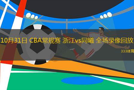 10月31日 CBA常規(guī)賽 浙江vs同曦 全場(chǎng)錄像回放