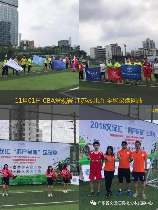 11月01日 CBA常規(guī)賽 江蘇vs北京 全場(chǎng)錄像回放