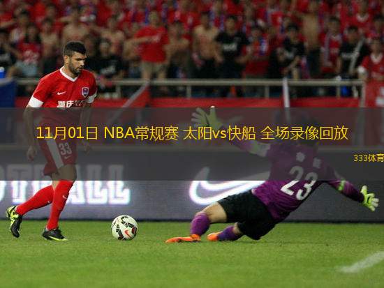 11月01日 NBA常規(guī)賽 太陽(yáng)vs快船 全場(chǎng)錄像回放