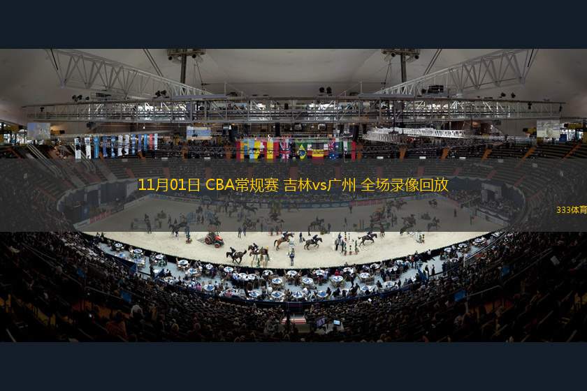 11月01日 CBA常規(guī)賽 吉林vs廣州 全場(chǎng)錄像回放