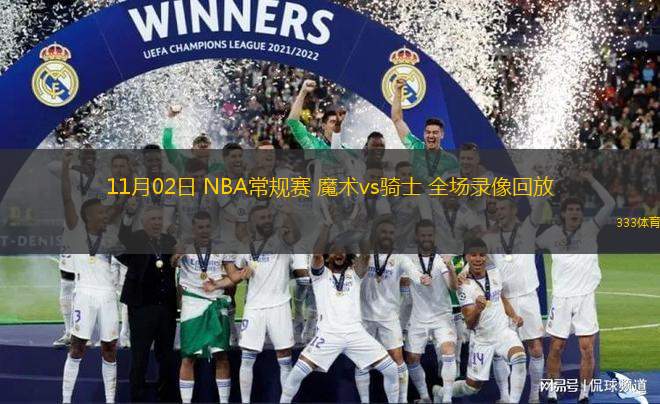 11月02日 NBA常規(guī)賽 魔術(shù)vs騎士 全場(chǎng)錄像回放
